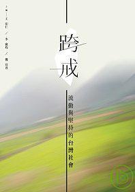 跨戒 流動與堅持的臺灣社會