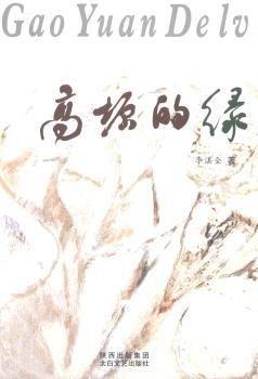 高原的綠:散文詩歌集