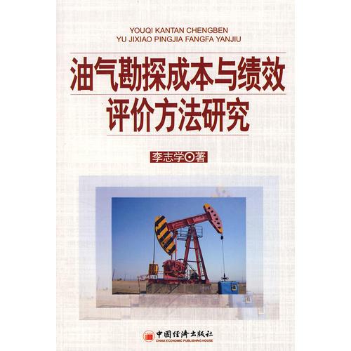 油氣勘探成本與績效評價方法研究
