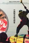中國(guó)城市研究探索