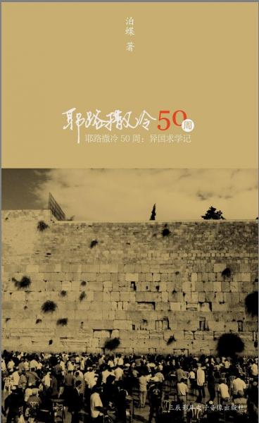 耶路撒冷50周：异国求学记