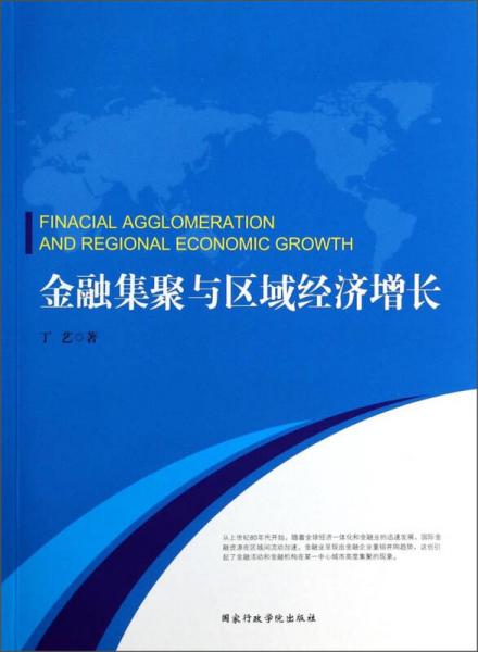 金融集聚與區(qū)域經(jīng)濟(jì)增長