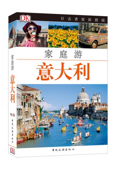 目擊者家庭旅游系列：家庭游意大利