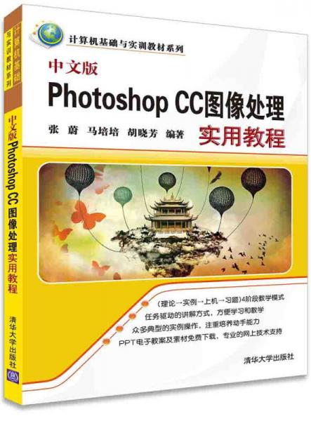 中文版Photoshop CC图像处理实用教程