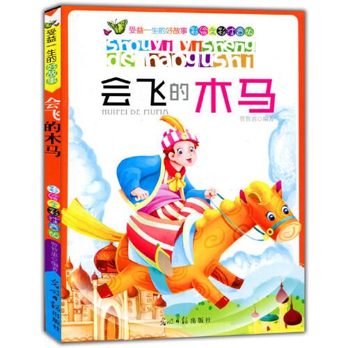 彩繪全彩注音版受益一生的好故事：會(huì)飛的木馬