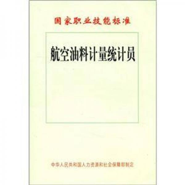 國家職業(yè)技能標準：航空油料計量統(tǒng)計員