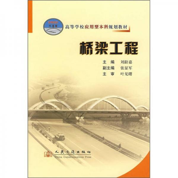 高等学校应用型本科规划教材：桥梁工程