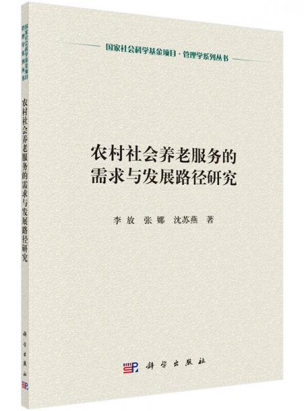 农村社会养老服务的需求与发展路径研究