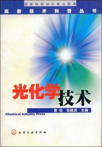 光化学技术/高新技术科普丛书