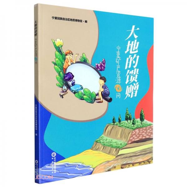 大地的饋贈(寧夏礦產(chǎn)資源60問)