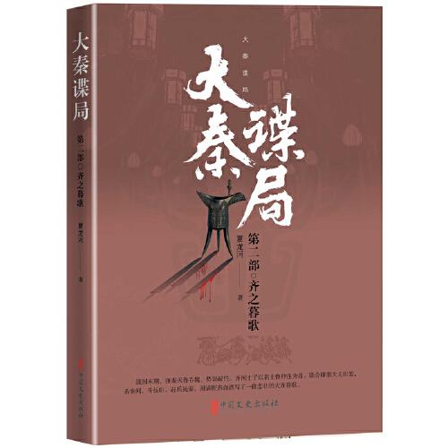 大秦諜局.第二部，齊之暮歌