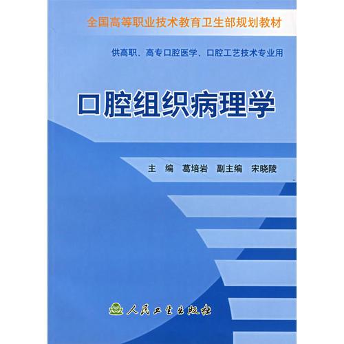 口腔组织病理学——全国高等职业技术教育卫生部规划教材