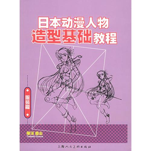 日本动漫人物造型基础教程