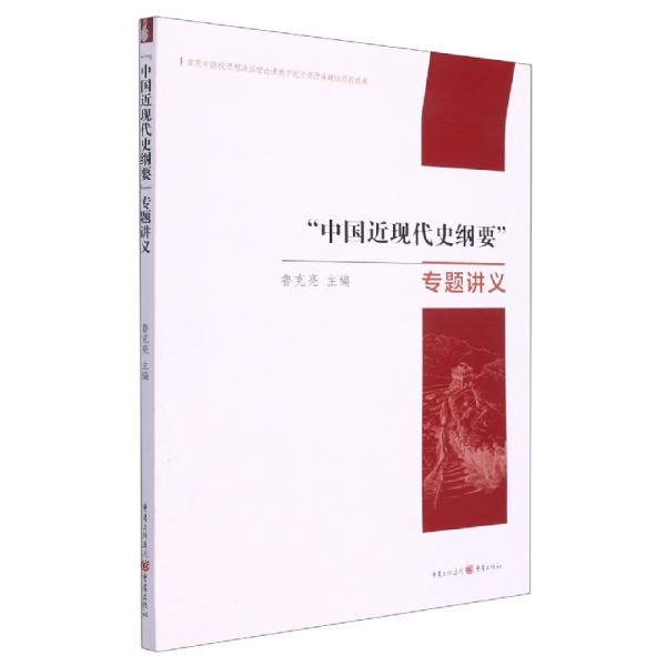 “中國(guó)近現(xiàn)代史綱要”專題講義