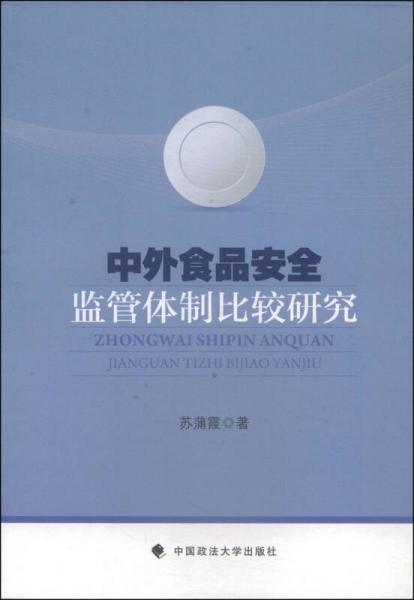 中外食品安全監(jiān)管體制比較研究