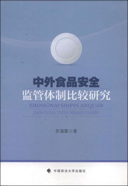 中外食品安全监管体制比较研究