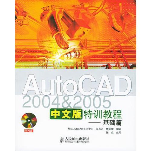 AutoCAD 20042005中文版特训教程.基础篇