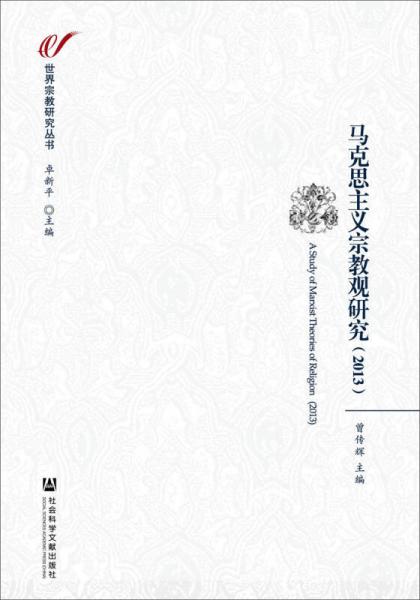 马克思主义宗教观研究（2013）