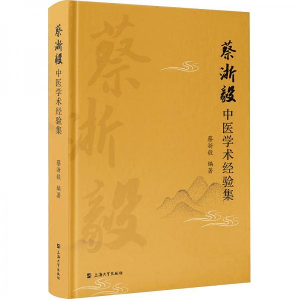蔡浙毅中醫(yī)學(xué)術(shù)經(jīng)驗(yàn)集(精)