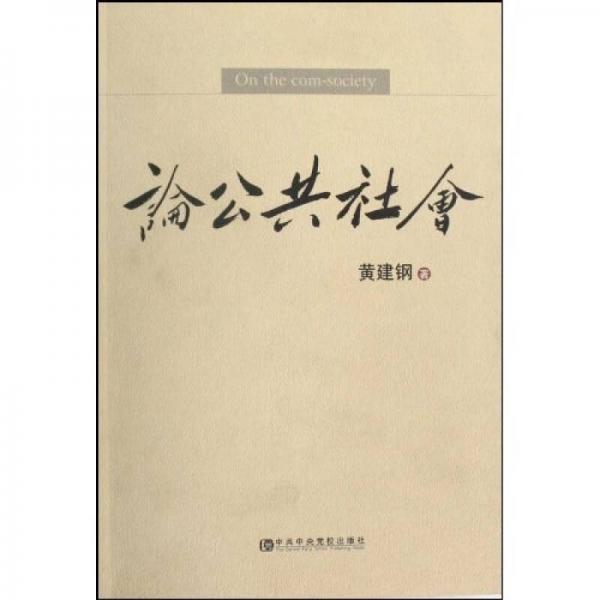論公共社會(huì)
