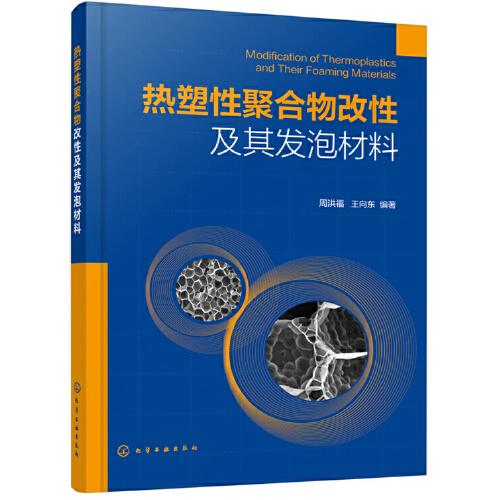 熱塑性聚合物改性及其發(fā)泡材料