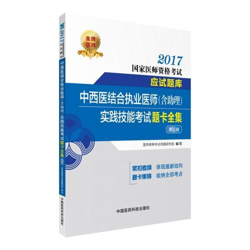 2017中西医结合执业医师（含助理）实践技能考试题卡全集 （第三版）（2017国家医师资格考试应试题库）