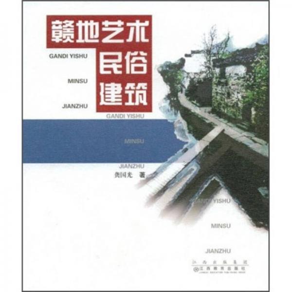 贛地藝術(shù)民俗建筑
