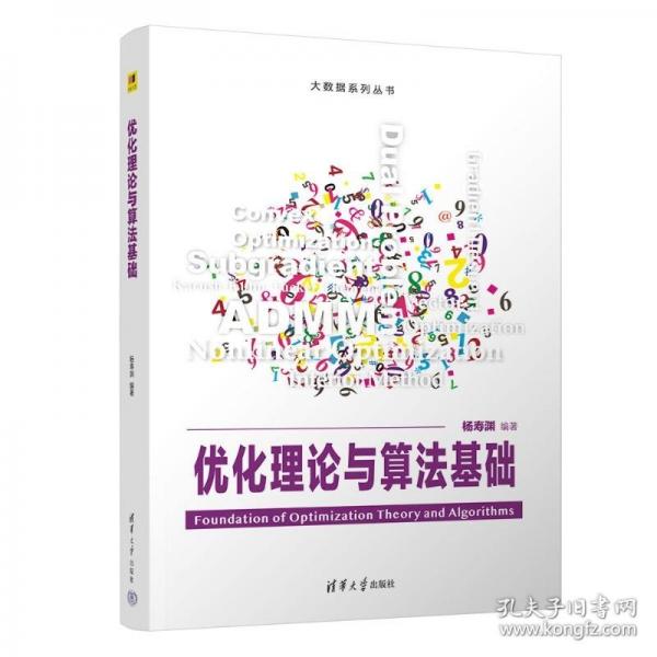 優(yōu)化理論與算法基礎(chǔ)