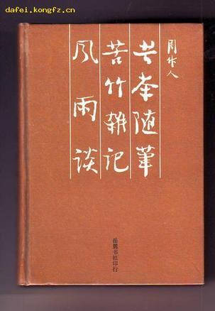 苦茶隨筆 苦竹雜記 風(fēng)雨談