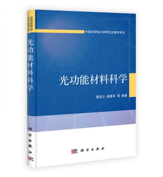 中国科学院大学研究生教材系列：光功能材料科学