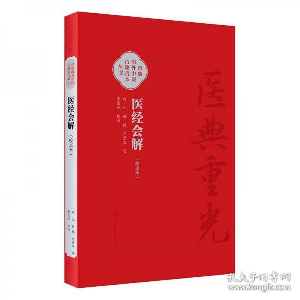 醫(yī)經(jīng)會(huì)解 醫(yī)典重光