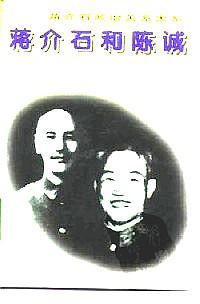 蔣介石和陳誠