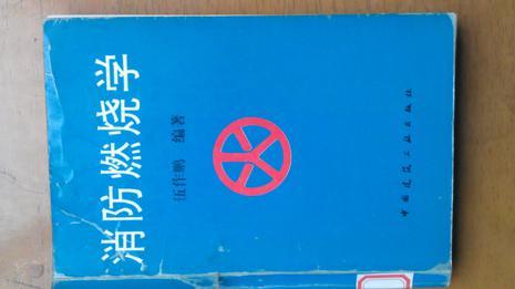 消防燃燒學(xué)