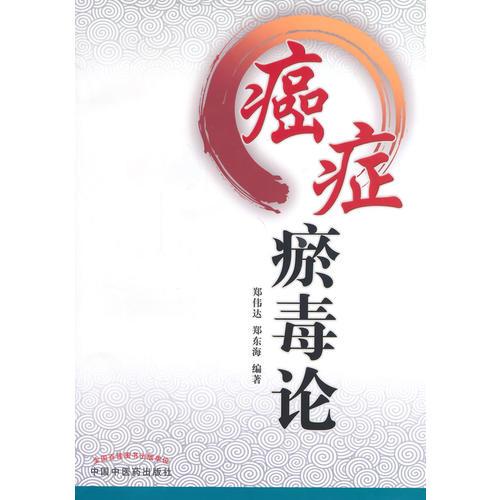 癌癥瘀毒論
