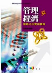 管理經(jīng)濟(jì) 