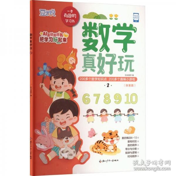 数学真好玩 2