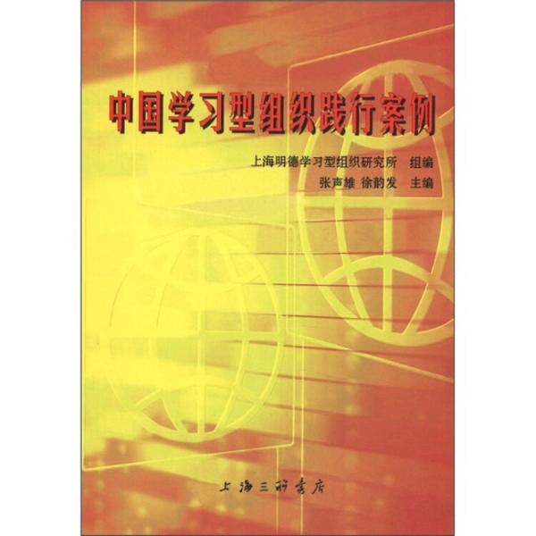 中國(guó)學(xué)習(xí)型組織踐行案例