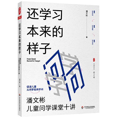 還學(xué)習(xí)本來的樣子：潘文彬兒童問學(xué)課堂十講 大夏書系