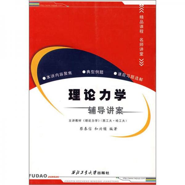 理論力學輔導講案