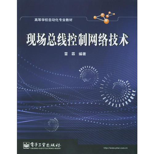 現(xiàn)場(chǎng)總線(xiàn)控制網(wǎng)絡(luò)技術(shù)