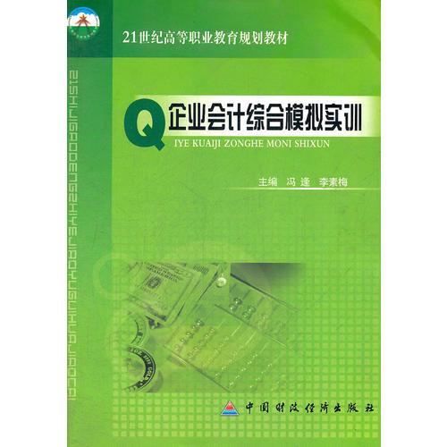 企业会计综合模拟实训(21世纪高等职业教育规划教材)