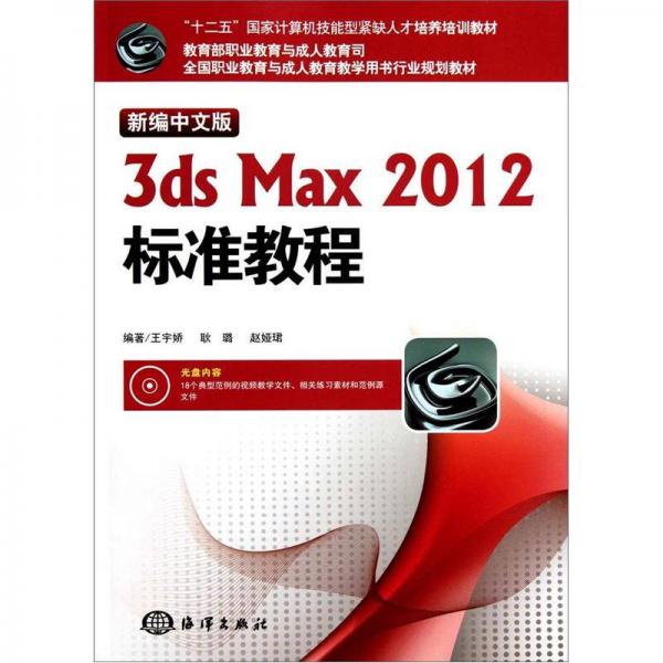 新编中文版3ds Max 2012标准教程