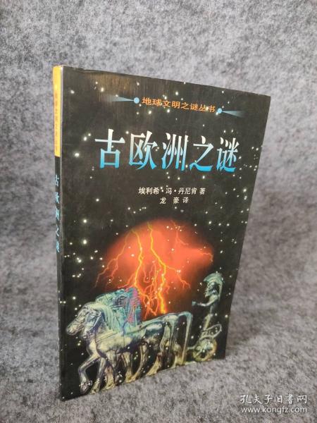 古歐洲之謎