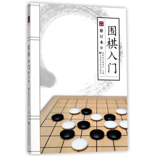 圍棋入門（修訂版）