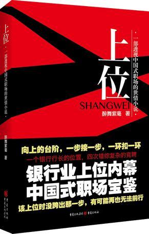 上位：一部透视中国式职场的世情小说