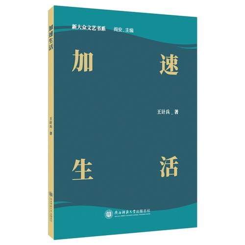 加速生活 王计兵著