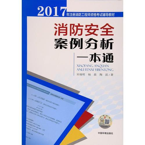 消防安全案例分析一本通——2017年注冊消防工程師資格考試輔導(dǎo)教材