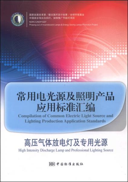 常用电光源及照明产品应用标准汇编：高压气体放电灯及专用光源