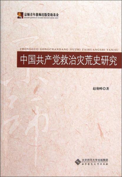 中国共产党救治灾荒史研究