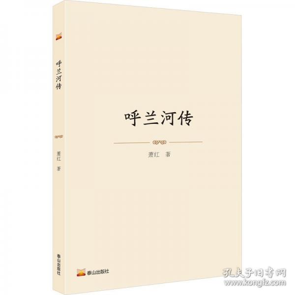 呼兰河传